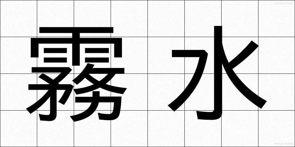 霧水 (むすい)