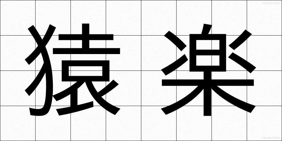 猿楽 (さるがく)