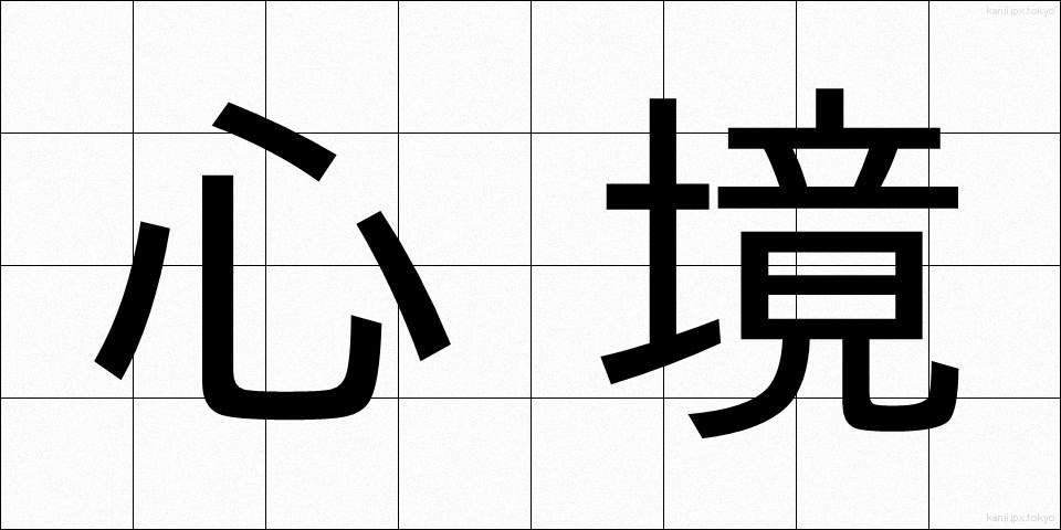 心境 (しんきょう)