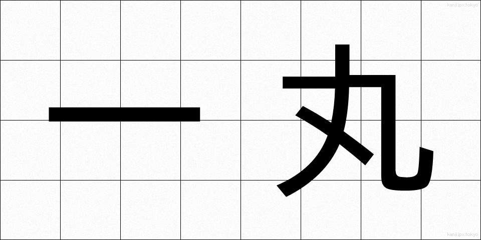 一丸 (いちがん)