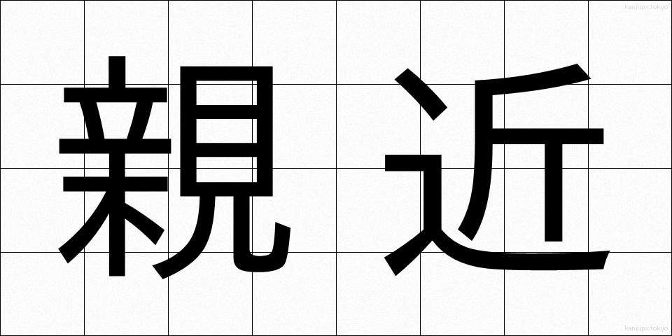 親近 (しんきん)