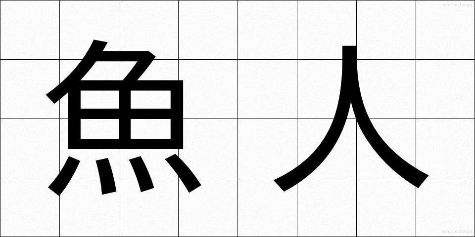 魚人 (ぎょじん)