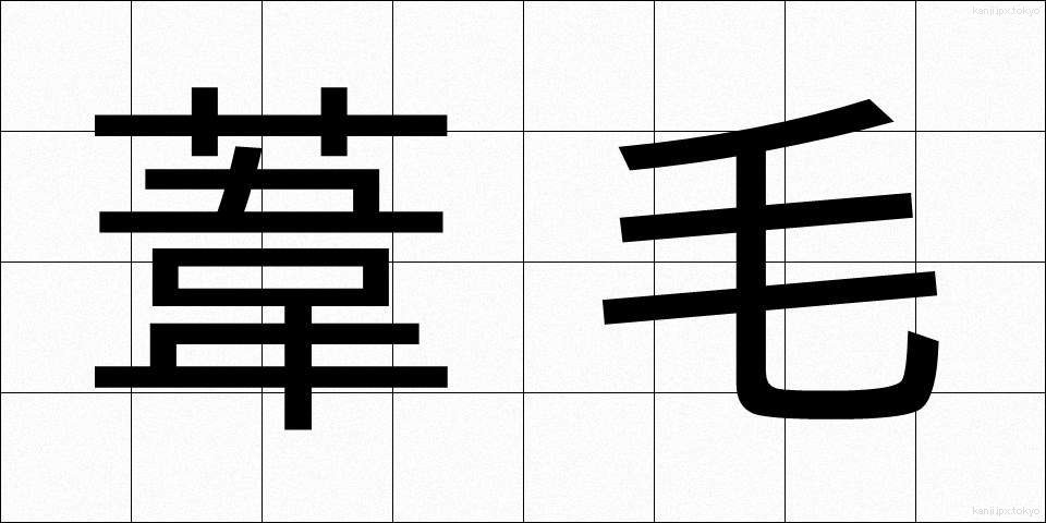葦毛 (あしげ)