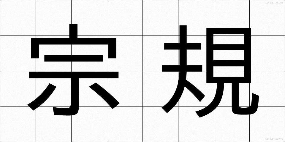 宗規 (しゅうき)