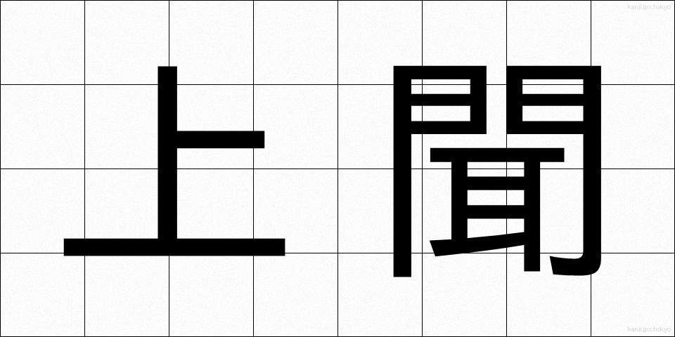 上聞 (じょうぶん)