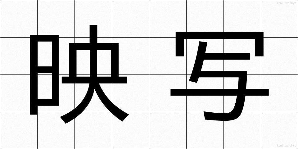 映写 (えいしゃ)