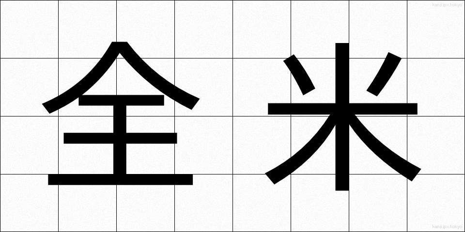 全米 (ぜんべい)