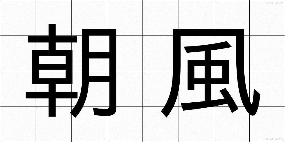 朝風 (あさかぜ)