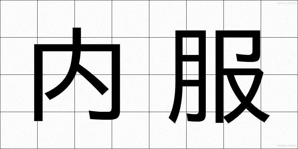 内服 (ないふく)