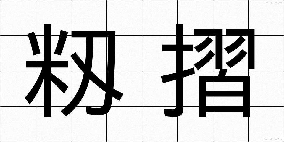 籾摺 (もみすり)