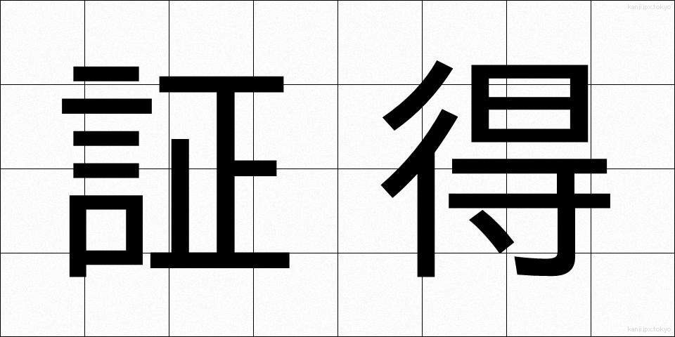 証得 (しょうとく)