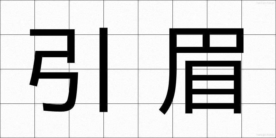 引眉 (ひきまゆ)