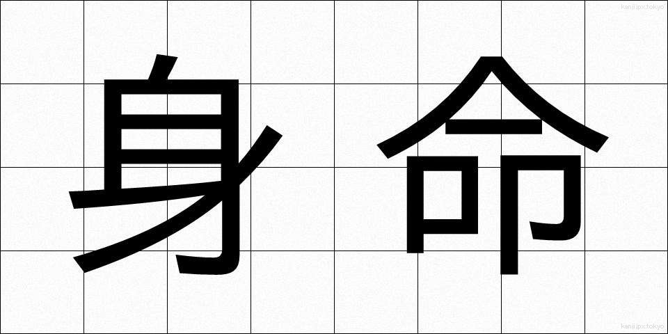 身命 (しんめい)
