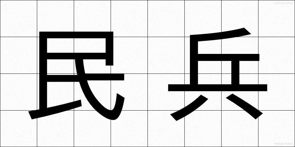 民兵 (みんぺい)