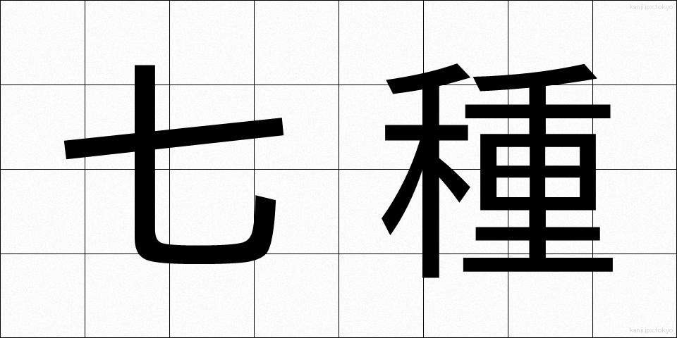 七種 (しちしゅ)