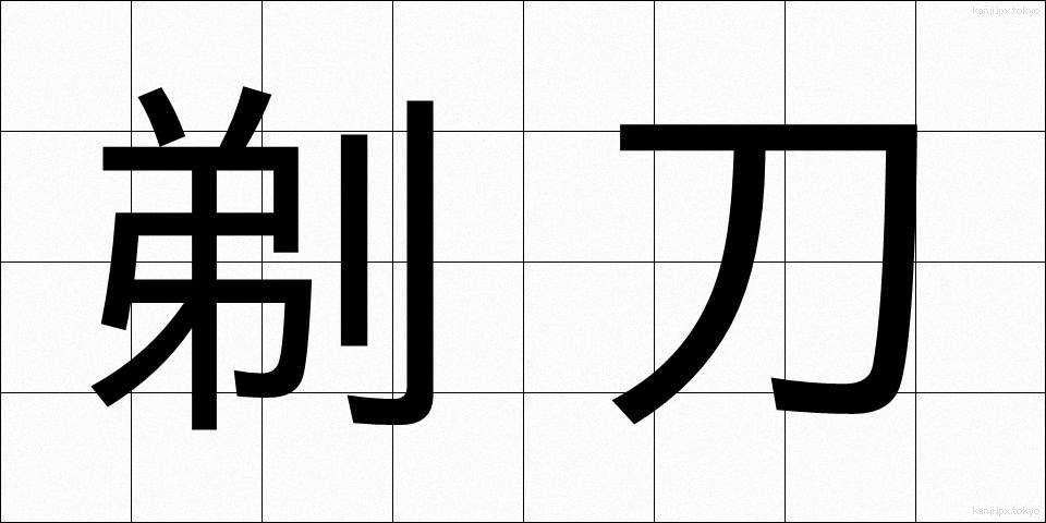 剃刀 (かみそり)