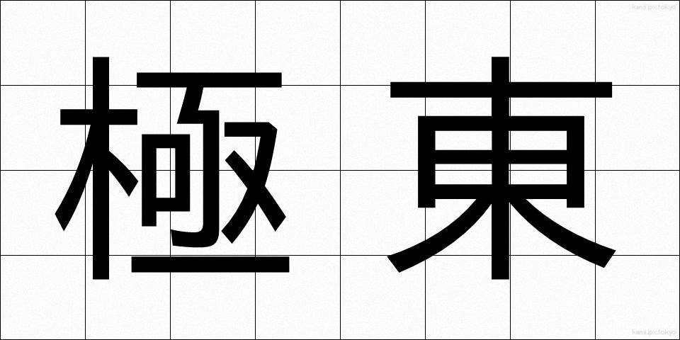 極東 (きょくとう)