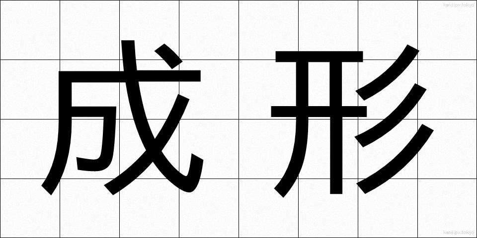 成形 (せいけい)