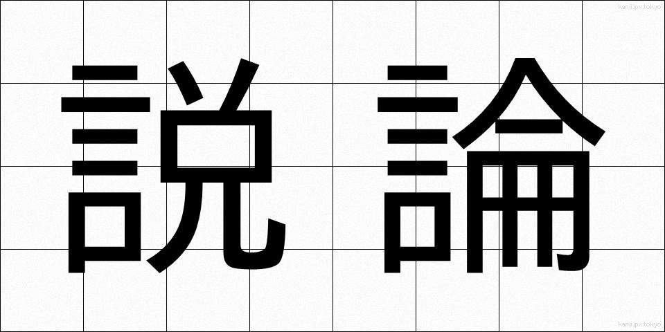 説論 (せつろん)