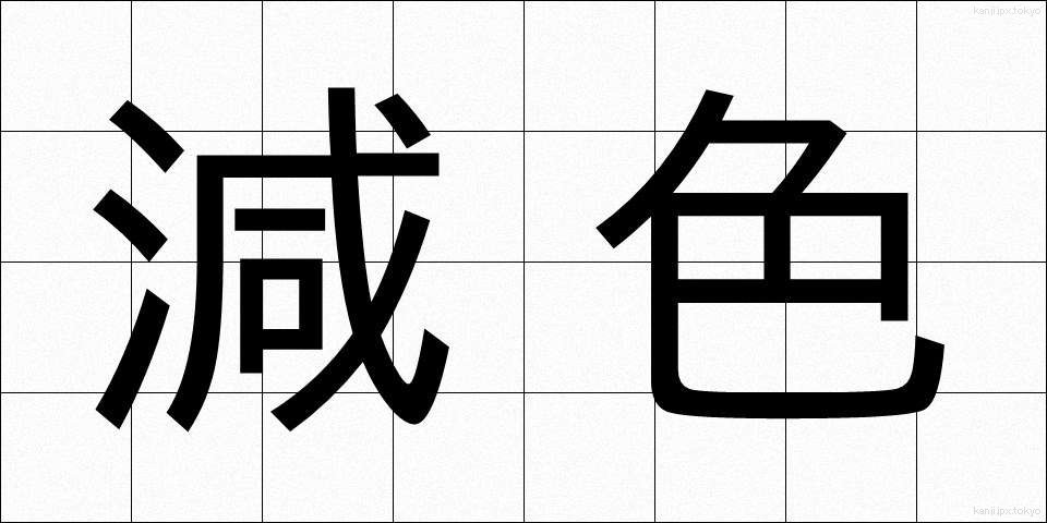 減色 (げんしょく)