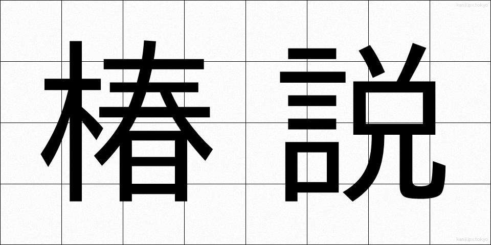 椿説 (ちんせつ)