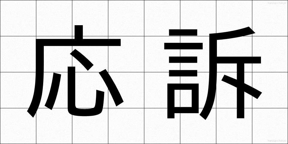 応訴 (おうそ)