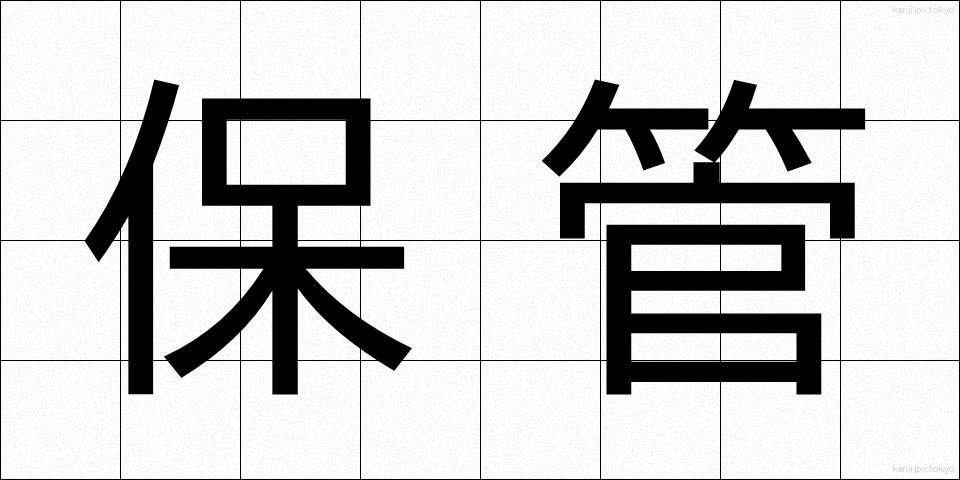 保管 (ほかん)