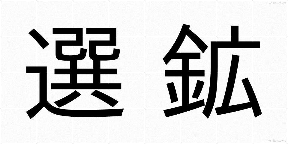 選鉱 (せんこう)