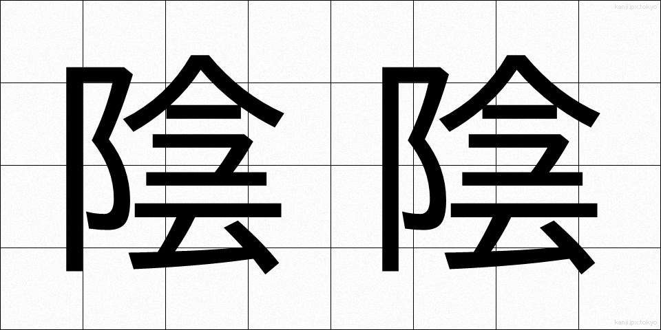 陰陰 (いんいん)