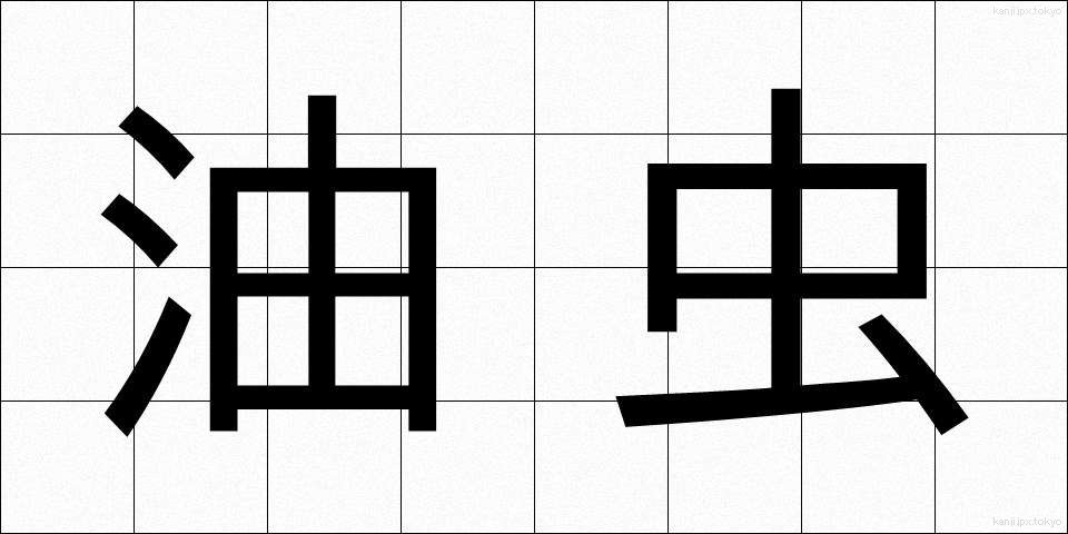 油虫 (あぶらむし)