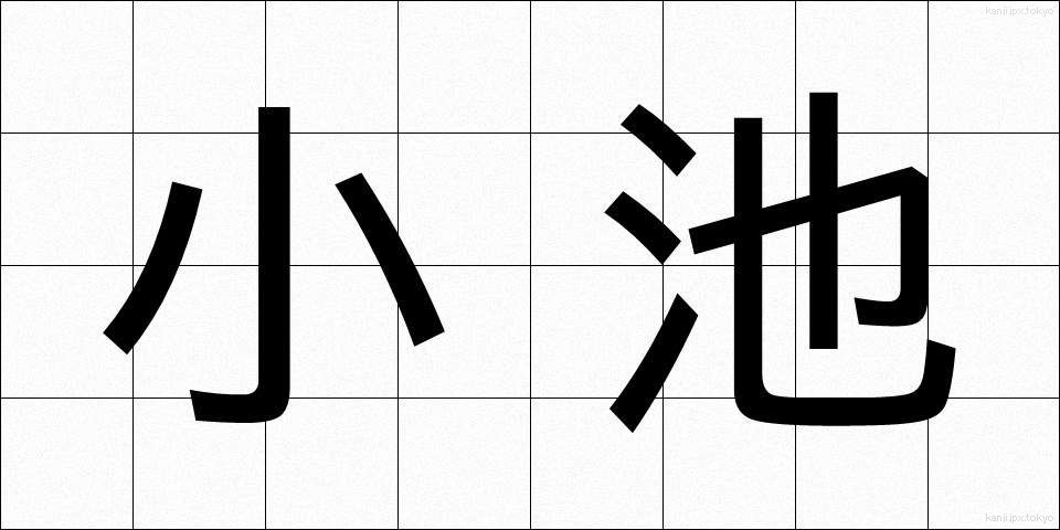 小池 (こいけ)