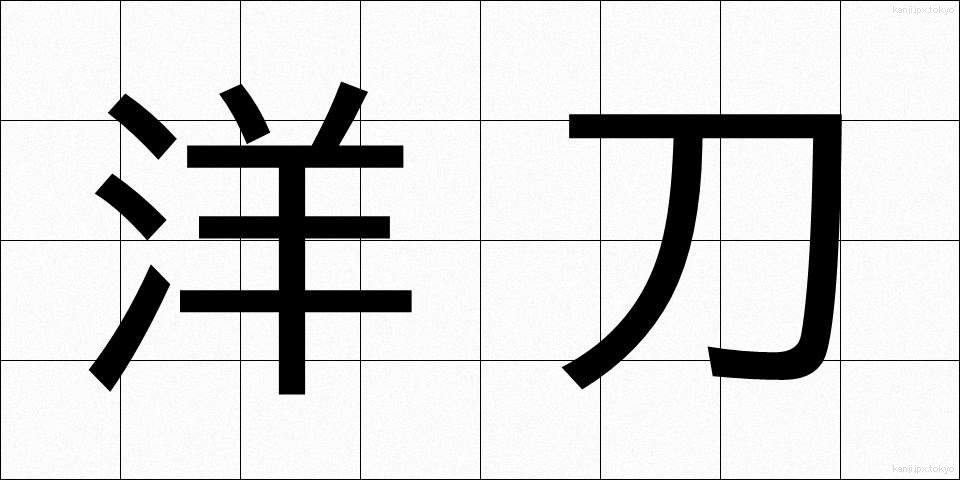 洋刀 (ようとう)