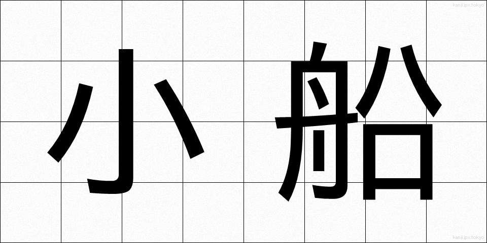 小船 (こぶね)