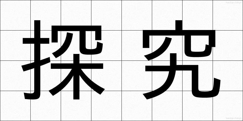 探究 (たんきゅう)