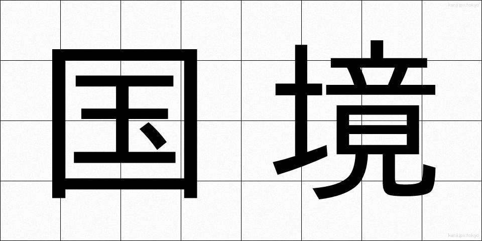 国境 (こっきょう)
