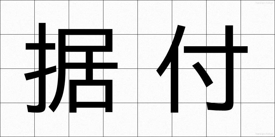 据付 (すえつけ)