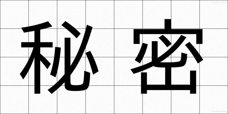 秘密 (ひみつ)