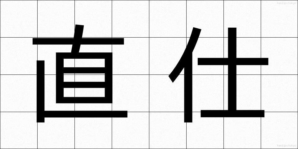 直仕 (ちょくし)
