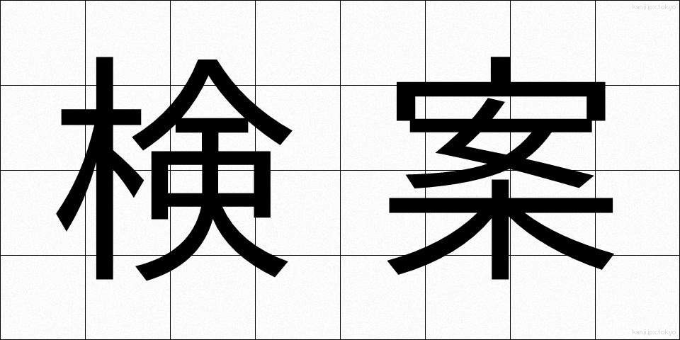 検案 (けんあん)