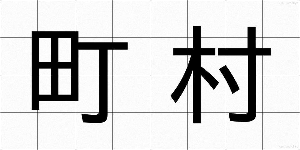 町村 (ちょうそん)