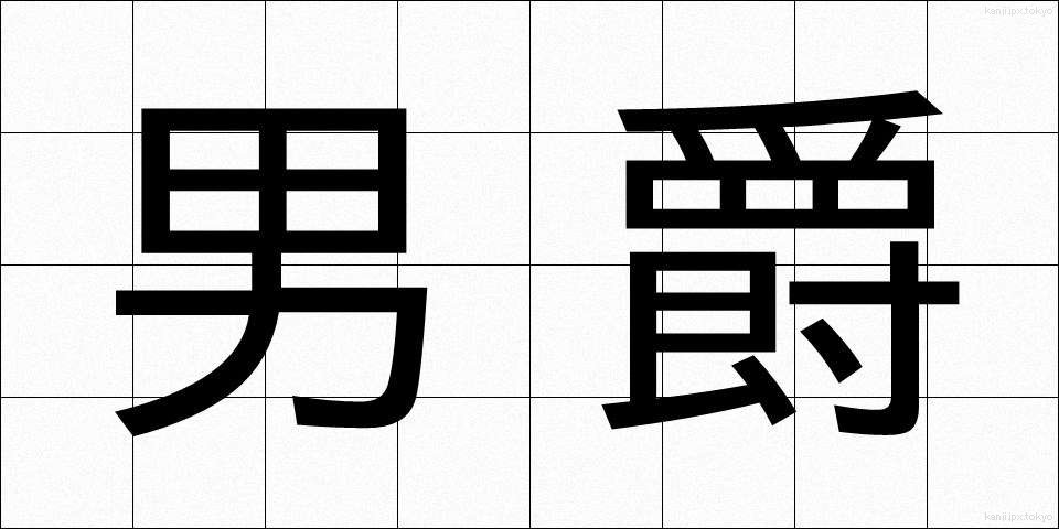 男爵 (だんしゃく)