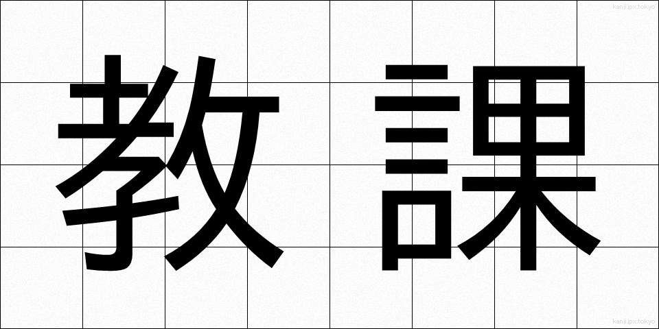教課 (きょうか)