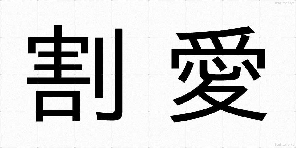 割愛 (かつあい)