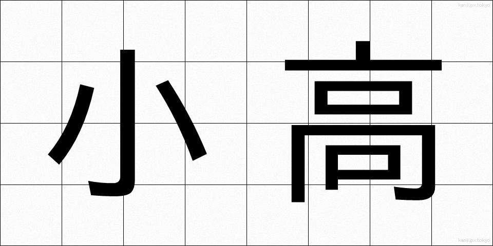 小高 (こだか)