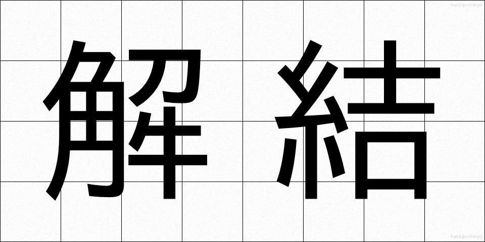 解結 (かいけつ)