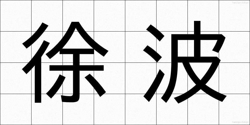 徐波 (じょは)