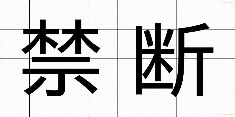 禁断 (きんだん)