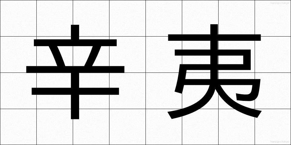 辛夷 (こぶし)