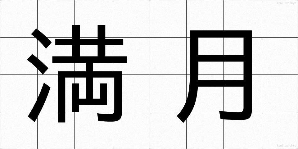 満月 (まんげつ)
