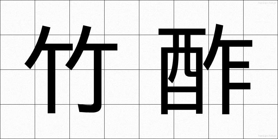 竹酢 (たけす)